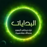 تحميل كتاب البدايات: 14 مليار عام من تطور الكون PDF تأليف دونالد جولدسميث مجانا [كامل]