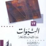 تحميل كتاب النبوات بين الإيمان والإنكار PDF تأليف فرج الله عبد الباري مجانا [كامل]