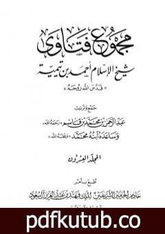 تحميل كتاب مجموع فتاوى شيخ الإسلام أحمد بن تيمية – المجلد العشرون: أصول الفقه ـ التمذهب PDF تأليف ابن تيمية مجانا [كامل]