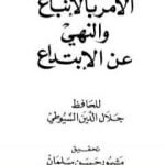 تحميل كتاب الأمر بالإتباع والنهي عن الإبتداع PDF تأليف جلال الدين السيوطي مجانا [كامل]