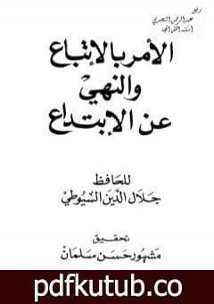 تحميل كتاب الأمر بالإتباع والنهي عن الإبتداع PDF تأليف جلال الدين السيوطي مجانا [كامل]