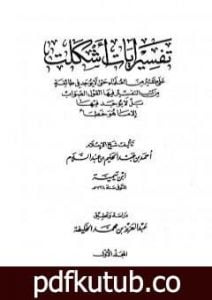 تحميل كتاب تفسير آيات أشكلت على كثير من العلماء PDF تأليف ابن تيمية مجانا [كامل]