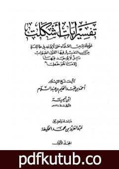 تحميل كتاب تفسير آيات أشكلت على كثير من العلماء PDF تأليف ابن تيمية مجانا [كامل]