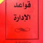 تحميل كتاب قواعد الإدارة PDF تأليف ريتشارد تمبلر مجانا [كامل]