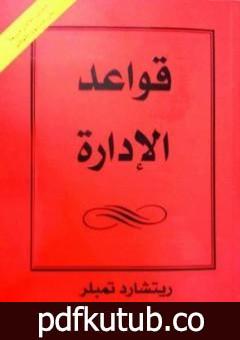 تحميل كتاب قواعد الإدارة PDF تأليف ريتشارد تمبلر مجانا [كامل]