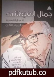 تحميل كتاب الأعمال القصصية – المجلد الثاني PDF تأليف جمال الغيطاني مجانا [كامل]