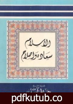 تحميل كتاب الإسلام سعادة وإصلاح PDF تأليف عبد الحميد كشك مجانا [كامل]