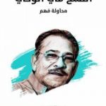 تحميل كتاب النسخ في الوحي: محاولة فهم – نسخة هنداوي PDF تأليف سيد القمني مجانا [كامل]