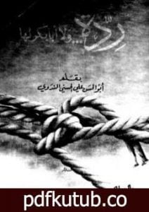 تحميل كتاب ردة ولا أبا بكر لها PDF تأليف أبو الحسن الندوي مجانا [كامل]