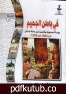 تحميل كتاب في باطن الجحيم PDF تأليف سلام إبراهيم مجانا [كامل]