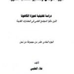 تحميل كتاب من نحن؟ – ج11: دورة الزمان ومصير أصحاب الحوزة PDF تأليف علاء الحلبي مجانا [كامل]