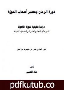 تحميل كتاب من نحن؟ – ج11: دورة الزمان ومصير أصحاب الحوزة PDF تأليف علاء الحلبي مجانا [كامل]
