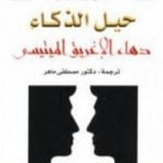 تحميل كتاب حيل الذكاء: دهاء الإغريق الميتيسي PDF تأليف مارسيل ديتيين مجانا [كامل]