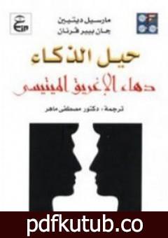 تحميل كتاب حيل الذكاء: دهاء الإغريق الميتيسي PDF تأليف مارسيل ديتيين مجانا [كامل]