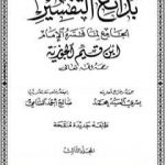 تحميل كتاب بدائع التفسير – المجلد الثالث PDF تأليف شمس الدين ابن قيم الجوزية مجانا [كامل]