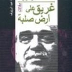 تحميل كتاب غريق على أرض صلبة PDF تأليف غابرييل غارسيا ماركيز مجانا [كامل]