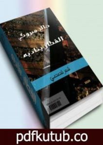 تحميل كتاب القطار يناديه PDF تأليف صالح مبروكي مجانا [كامل]