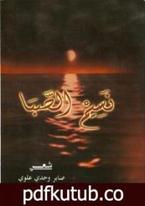 تحميل كتاب نسيم الصبا PDF تأليف صابر وحدي علوي مجانا [كامل]