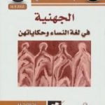 تحميل كتاب الجهنية في لغة النساء وحكايتهن PDF تأليف عبد الله الغذامي مجانا [كامل]