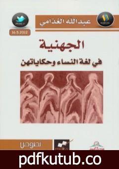 تحميل كتاب الجهنية في لغة النساء وحكايتهن PDF تأليف عبد الله الغذامي مجانا [كامل]