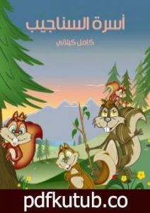 تحميل كتاب أسرة السناجب PDF تأليف كامل الكيلاني مجانا [كامل]