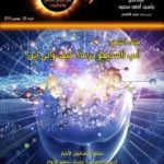 تحميل كتاب ومضات في الخيال العلمي والغرائبيات 26 PDF تأليف ياسين أحمد سعيد مجانا [كامل]