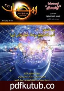 تحميل كتاب ومضات في الخيال العلمي والغرائبيات 26 PDF تأليف ياسين أحمد سعيد مجانا [كامل]