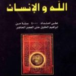تحميل كتاب الله والإنسان PDF تأليف كارين أرمسترونغ مجانا [كامل]