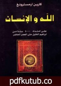 تحميل كتاب الله والإنسان PDF تأليف كارين أرمسترونغ مجانا [كامل]