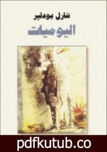 تحميل كتاب اليوميات PDF تأليف شارل بودلير مجانا [كامل]