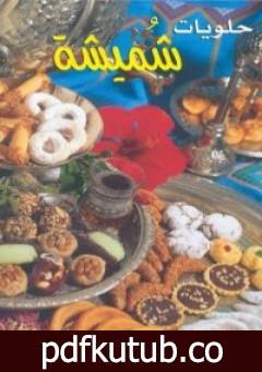 تحميل كتاب حلويات شميشة PDF تأليف كتب طبخ مجانا [كامل]