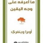 تحميل كتاب ما أعرفه على وجه اليقين PDF تأليف أوبرا وينفري مجانا [كامل]