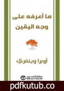 تحميل كتاب ما أعرفه على وجه اليقين PDF تأليف أوبرا وينفري مجانا [كامل]