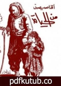 تحميل كتاب أقاصيص من الحياة PDF تأليف أدمون صبري مجانا [كامل]