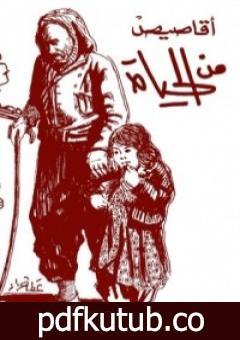 تحميل كتاب أقاصيص من الحياة PDF تأليف أدمون صبري مجانا [كامل]