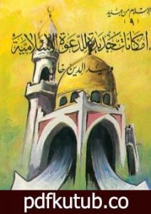 تحميل كتاب إمكانات جديدة للدعوة الإسلامية PDF تأليف وحيد الدين خان مجانا [كامل]