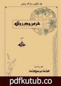 تحميل كتاب هرمن ودورتيه PDF تأليف يوهان غوته مجانا [كامل]