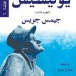 تحميل كتاب يوليسيس – الجزء الثالث PDF تأليف جيمس جويس مجانا [كامل]