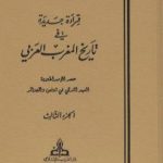 تحميل كتاب قراءة جديدة في تاريخ المغرب العربي – الجزء الثالث PDF تأليف عبد الكريم غلاب مجانا [كامل]