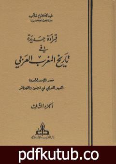 تحميل كتاب قراءة جديدة في تاريخ المغرب العربي – الجزء الثالث PDF تأليف عبد الكريم غلاب مجانا [كامل]