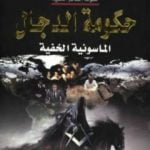 تحميل كتاب حكومة الدجال الماسونية الخفية PDF تأليف منصور عبد الحكيم مجانا [كامل]
