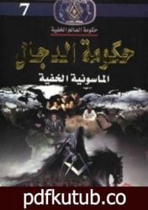 تحميل كتاب حكومة الدجال الماسونية الخفية PDF تأليف منصور عبد الحكيم مجانا [كامل]