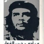 تحميل كتاب مبادئ حرب الغوار PDF تأليف إرنستو تشي غيفارا مجانا [كامل]