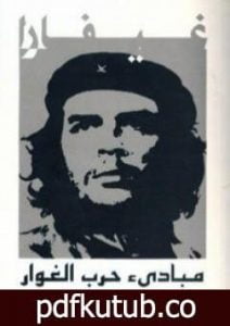 تحميل كتاب مبادئ حرب الغوار PDF تأليف إرنستو تشي غيفارا مجانا [كامل]