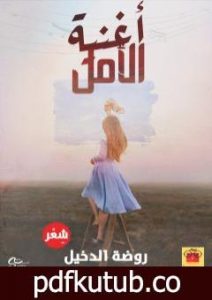 تحميل كتاب أغنية الأمل PDF تأليف روضة الدّخيل مجانا [كامل]