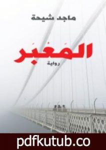 تحميل كتاب المَعبَر PDF تأليف ماجد طه شيحة مجانا [كامل]