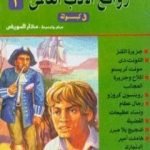 تحميل كتاب روائع الأدب العالمي في كبسولة جـ 3 PDF تأليف مختار السويفي مجانا [كامل]