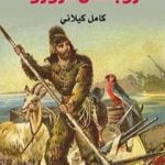 تحميل كتاب روبنسن كروزو PDF تأليف كامل الكيلاني مجانا [كامل]