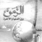 تحميل كتاب الزمن بين الدنيا والآخرة PDF تأليف عبد الغني عبد الرحمن محمد مجانا [كامل]