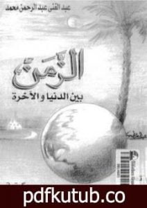 تحميل كتاب الزمن بين الدنيا والآخرة PDF تأليف عبد الغني عبد الرحمن محمد مجانا [كامل]